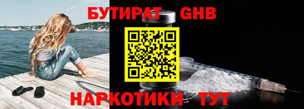 Бутират жидкий экстази Калач-на-Дону