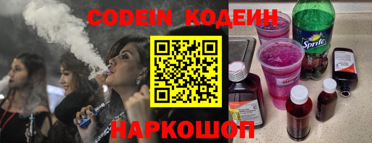 Калач-на-Дону  Кодеин Purple Drank  Кодеин напиток Lean (лин)  Вход с VPN 