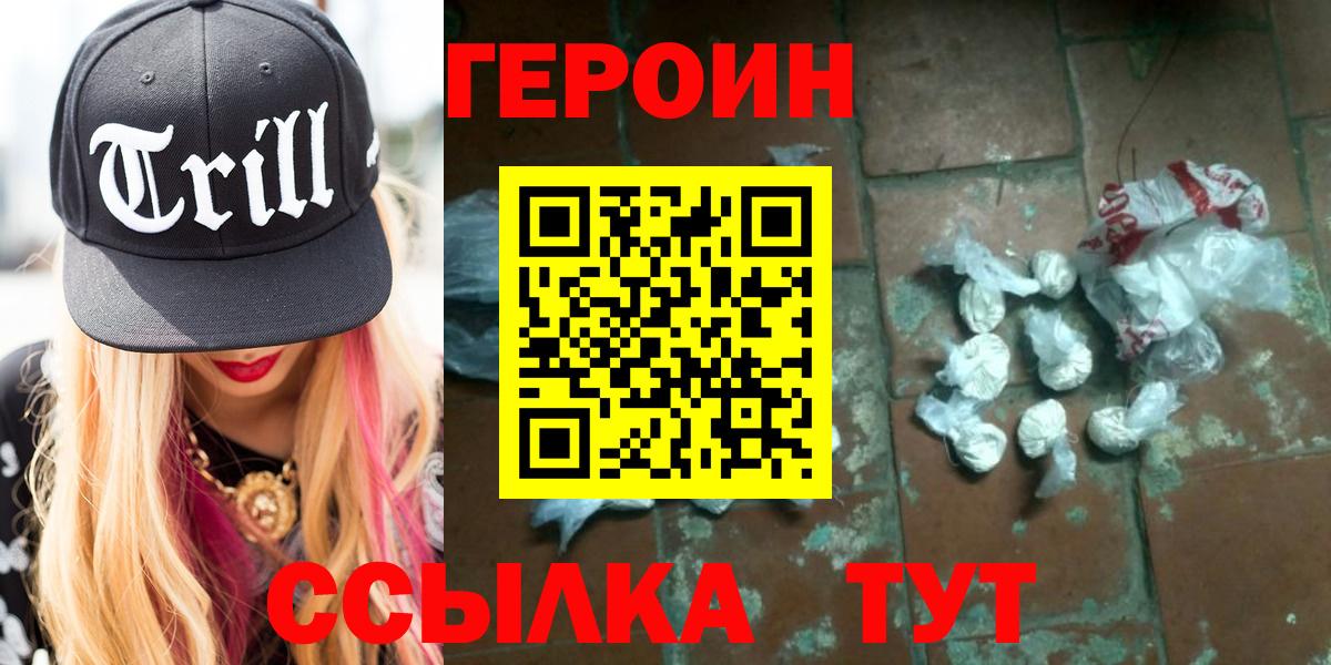 ГЕРОИН хмурый Калач-на-Дону